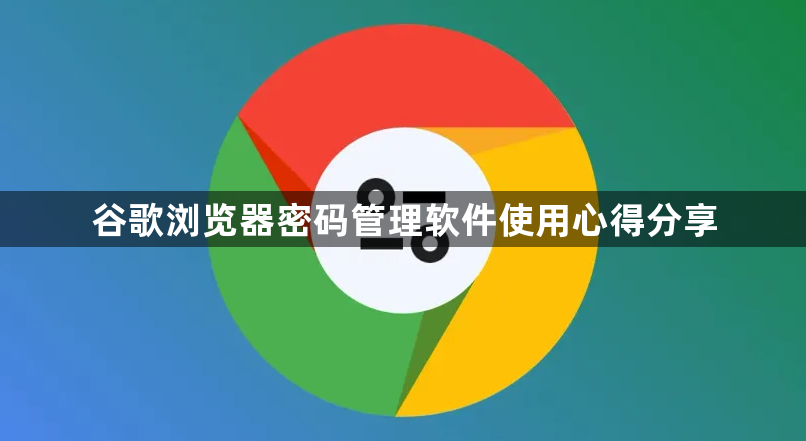 谷歌浏览器密码管理软件使用心得分享1