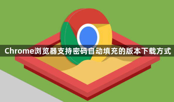 Chrome浏览器支持密码自动填充的版本下载方式1
