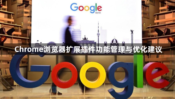 Chrome浏览器扩展插件功能管理与优化建议1