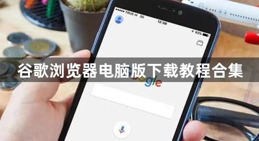 谷歌浏览器电脑版下载教程合集1
