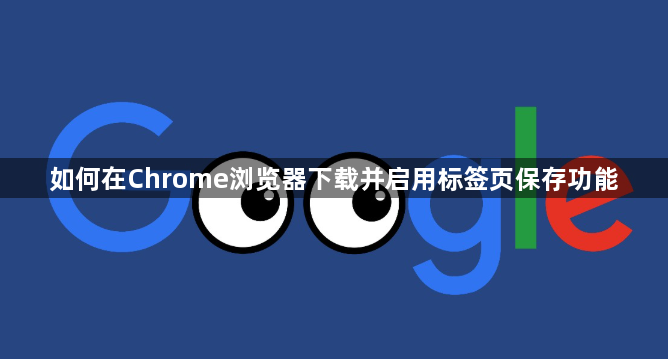 如何在Chrome浏览器下载并启用标签页保存功能1