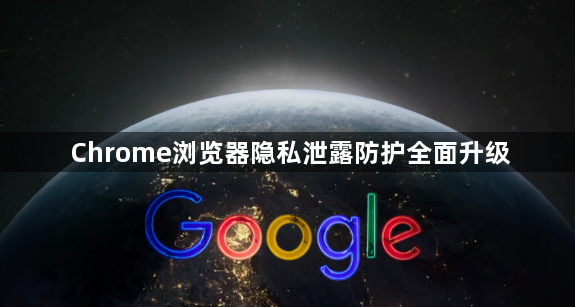 Chrome浏览器隐私泄露防护全面升级1