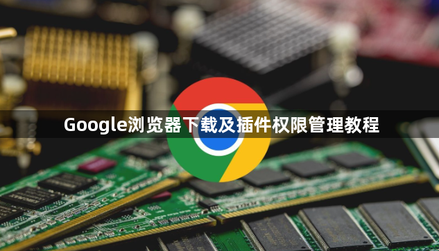 Google浏览器下载及插件权限管理教程1