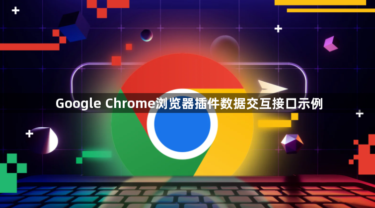 Google Chrome浏览器插件数据交互接口示例1
