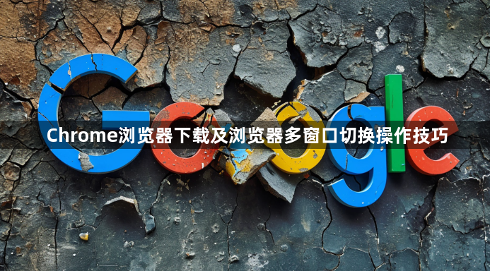 Chrome浏览器下载及浏览器多窗口切换操作技巧1