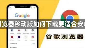 谷歌浏览器移动版如何下载更适合安卓系统1