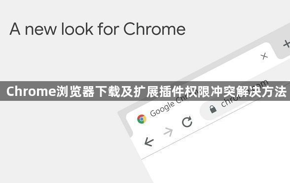 Chrome浏览器下载及扩展插件权限冲突解决方法1