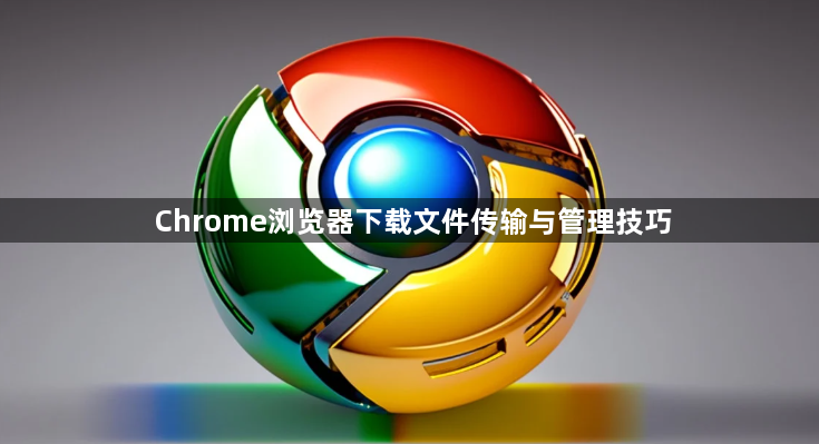 Chrome浏览器下载文件传输与管理技巧1