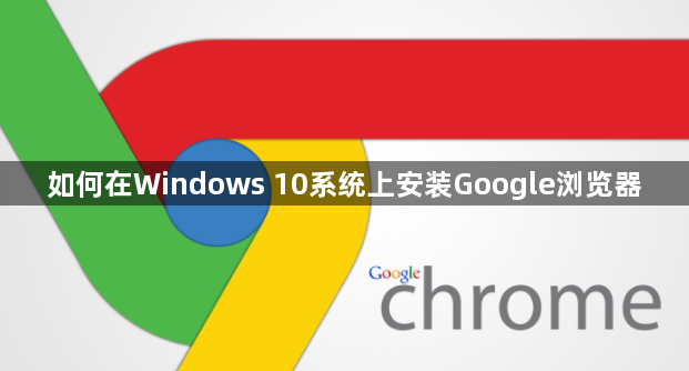 如何在Windows 10系统上安装Google浏览器1