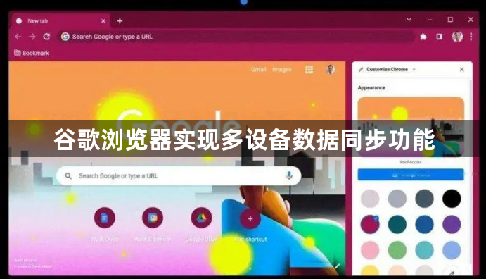 谷歌浏览器实现多设备数据同步功能1