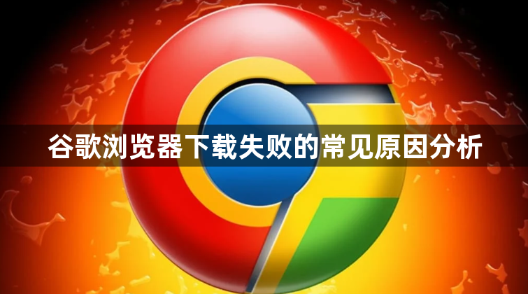 谷歌浏览器下载失败的常见原因分析1