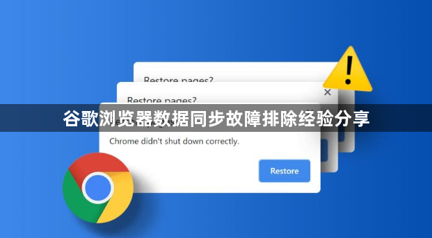谷歌浏览器数据同步故障排除经验分享1
