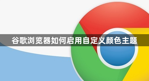 谷歌浏览器如何启用自定义颜色主题1