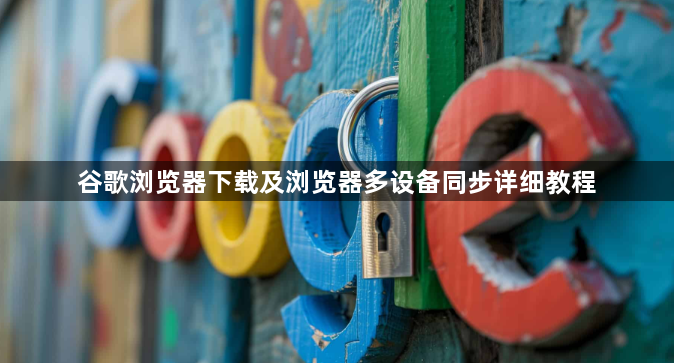 谷歌浏览器下载及浏览器多设备同步详细教程1