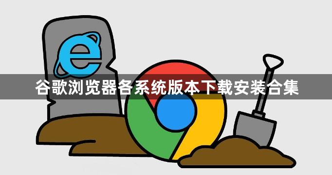 谷歌浏览器各系统版本下载安装合集1