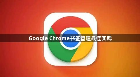 Google Chrome书签管理最佳实践1