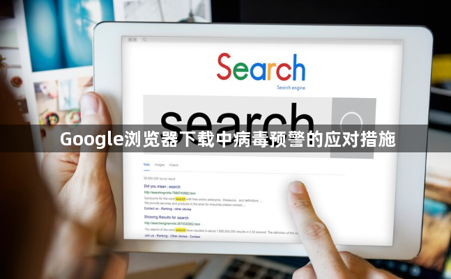 Google浏览器下载中病毒预警的应对措施1