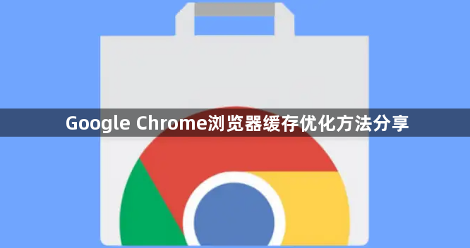 Google Chrome浏览器缓存优化方法分享1