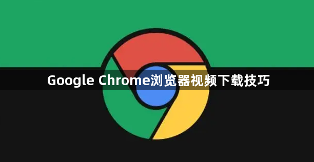 Google Chrome浏览器视频下载技巧1