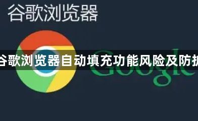 谷歌浏览器自动填充功能风险及防护1