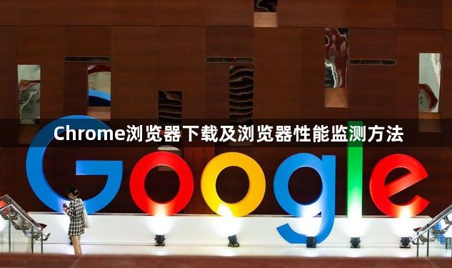 Chrome浏览器下载及浏览器性能监测方法1