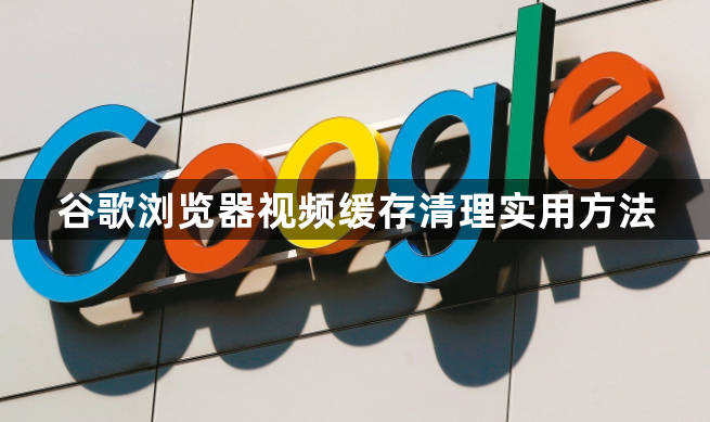 谷歌浏览器视频缓存清理实用方法1