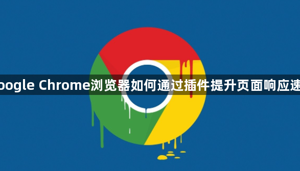 Google Chrome浏览器如何通过插件提升页面响应速度1
