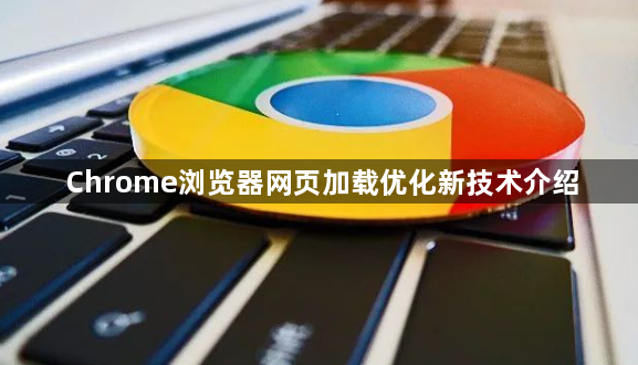 Chrome浏览器网页加载优化新技术介绍1