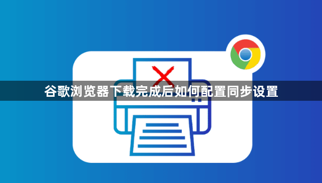 谷歌浏览器下载完成后如何配置同步设置1