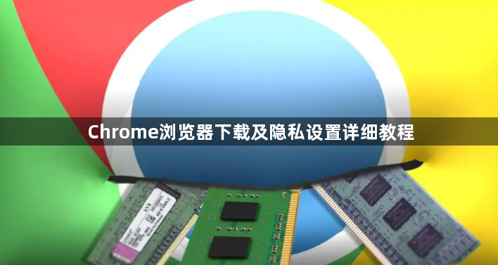 Chrome浏览器下载及隐私设置详细教程1