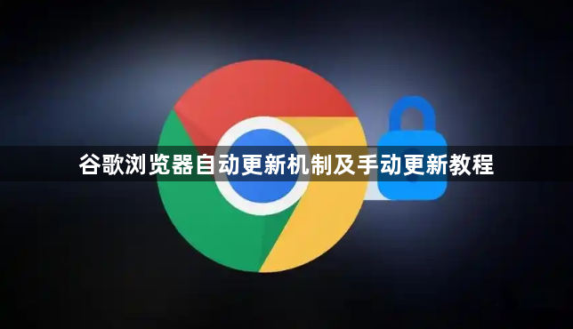 谷歌浏览器自动更新机制及手动更新教程1