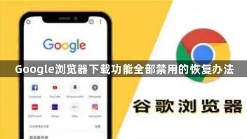 Google浏览器下载功能全部禁用的恢复办法1
