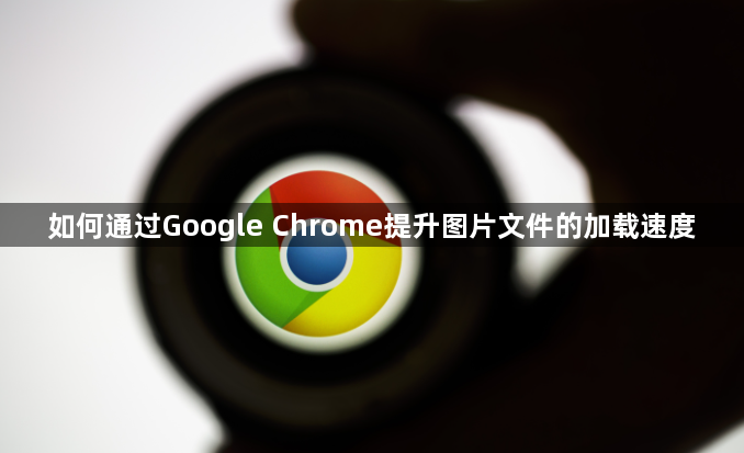 如何通过Google Chrome提升图片文件的加载速度1