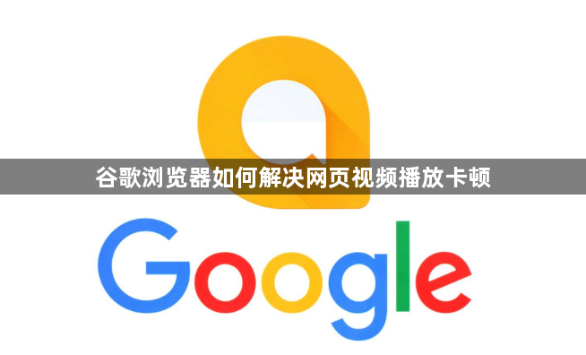 谷歌浏览器如何解决网页视频播放卡顿1