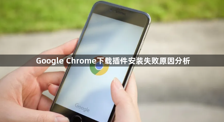 Google Chrome下载插件安装失败原因分析1