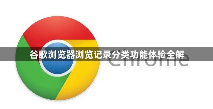 谷歌浏览器浏览记录分类功能体验全解1