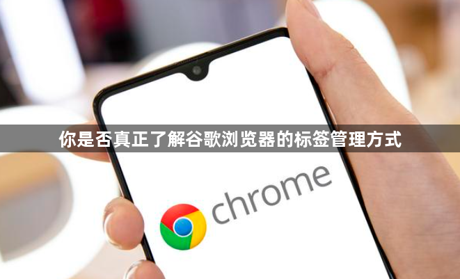你是否真正了解谷歌浏览器的标签管理方式1