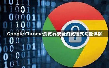 Google Chrome浏览器安全浏览模式功能详解1