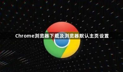 Chrome浏览器下载及浏览器默认主页设置1