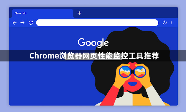 Chrome浏览器网页性能监控工具推荐1