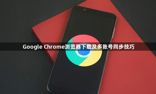 Google Chrome浏览器下载及多账号同步技巧1