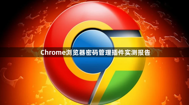 Chrome浏览器密码管理插件实测报告1
