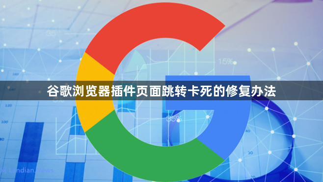 谷歌浏览器插件页面跳转卡死的修复办法1