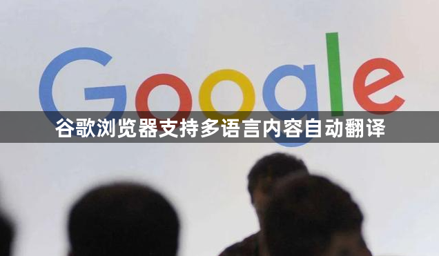 谷歌浏览器支持多语言内容自动翻译1