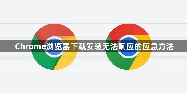 Chrome浏览器下载安装无法响应的应急方法1