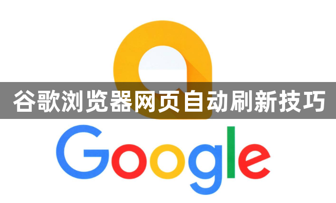 谷歌浏览器网页自动刷新技巧1