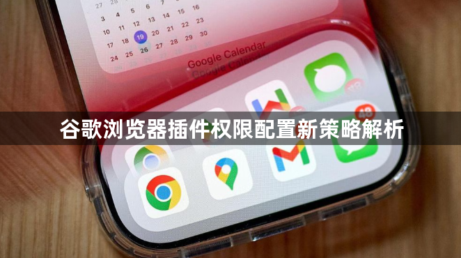 谷歌浏览器插件权限配置新策略解析1