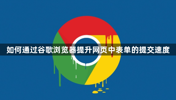 如何通过谷歌浏览器提升网页中表单的提交速度1