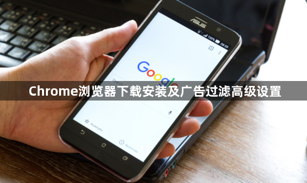 Chrome浏览器下载安装及广告过滤高级设置1