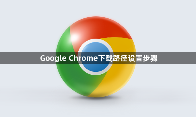 Google Chrome下载路径设置步骤1